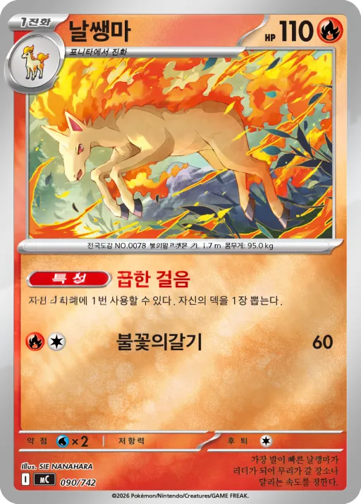 Front of 날쌩마 90, MEGA 「스타트 덱 100 배틀컬렉션」 Korean