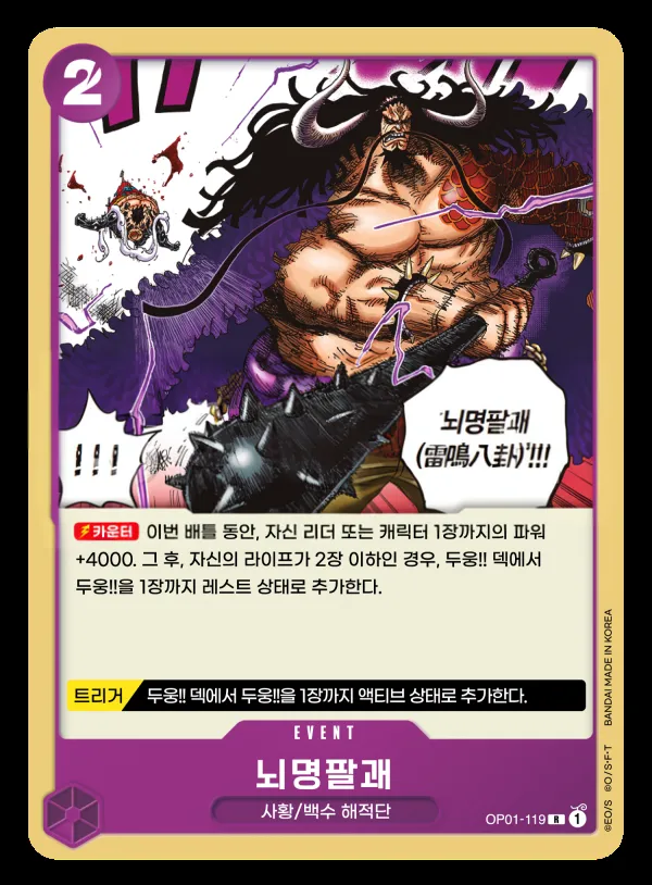 ROMANCE DAWN 韓国語版 뇌명팔괘 OP01-119 カード表面