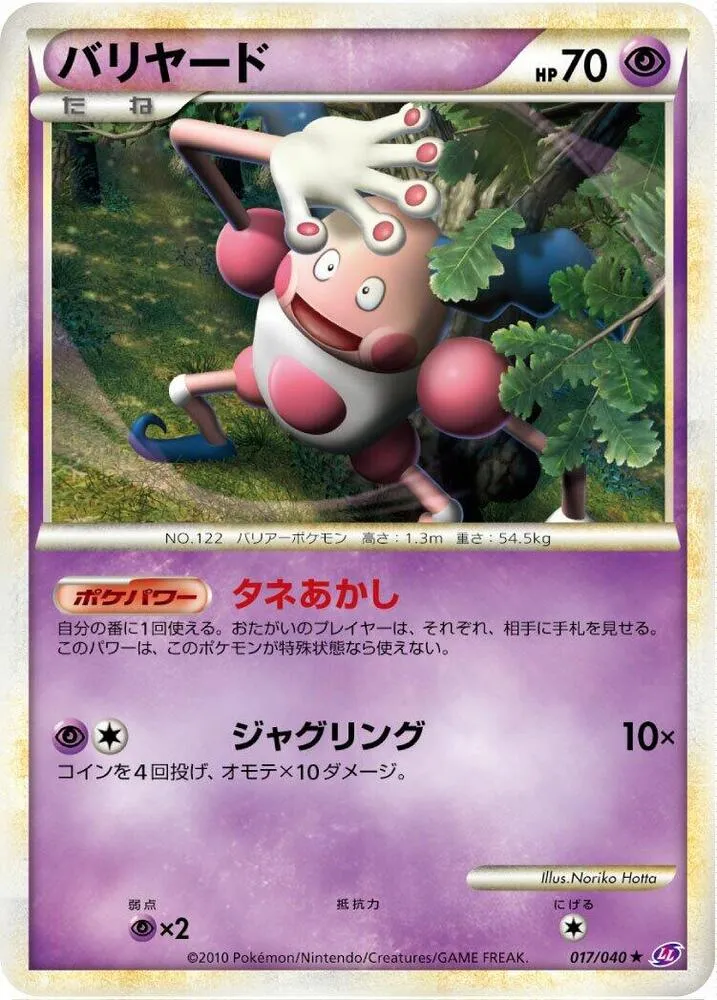 Front of Mr. Mime 17, ロストリンク Japanese