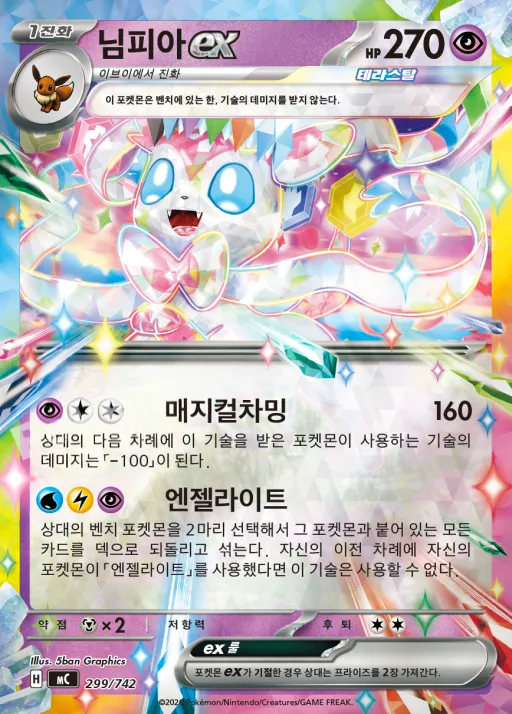 Front of 님피아 ex 299, MEGA 「스타트 덱 100 배틀컬렉션」 Korean