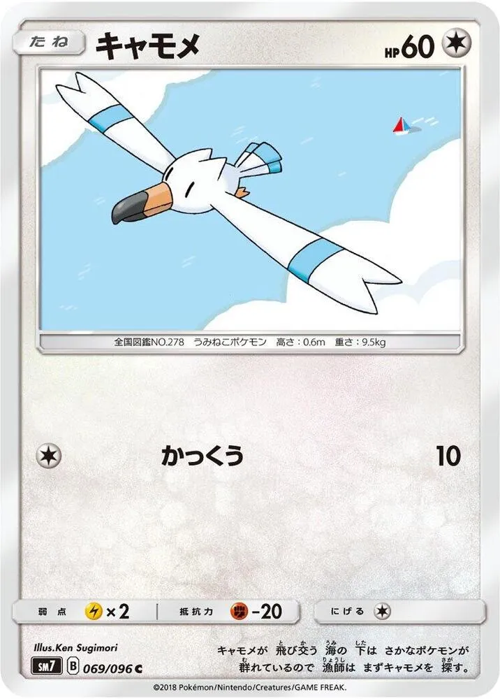 Front of Wingull 69, 裂空のカリスマ Japanese