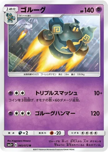 ゴルーグ 45 ¥365