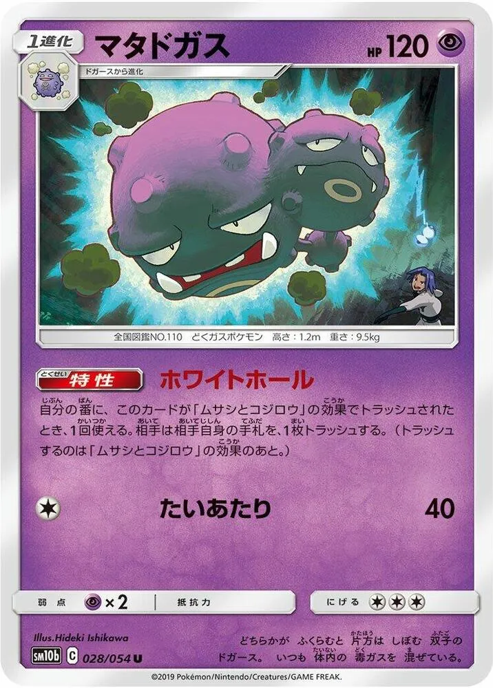 Front of Weezing 28, スカイレジェンド Japanese