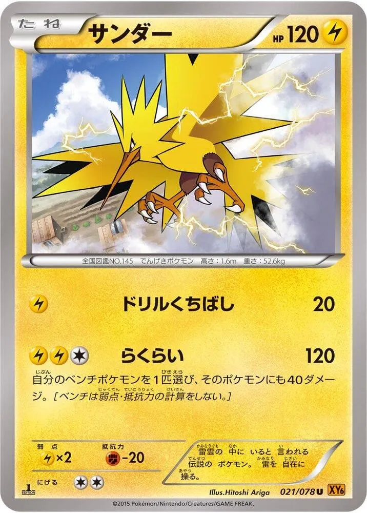Front of Zapdos 21, エメラルドブレイク Japanese