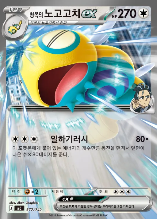 Front of 청목의 노고고치 ex 577, MEGA 「스타트 덱 100 배틀컬렉션」 Korean
