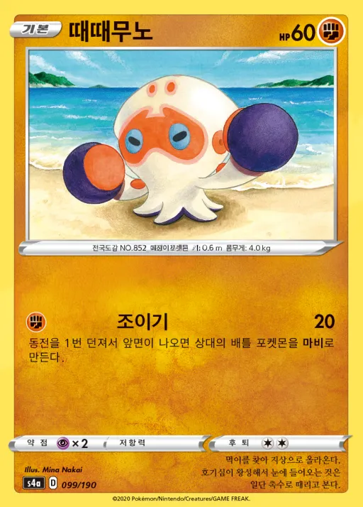Front of 때때무노 99, 샤이니스타 V Korean