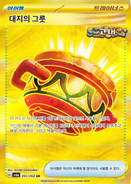 Front of 대지의 그릇 93, 나이트원더러 Korean