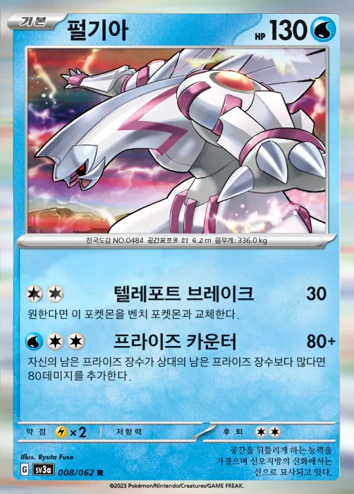 Front of 펄기아 8, 레이징서프 Korean