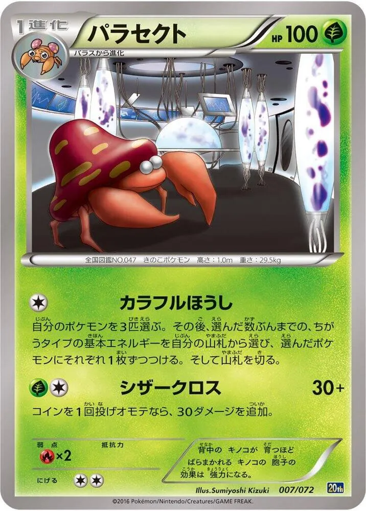Front of Parasect 7, スターターパック Japanese