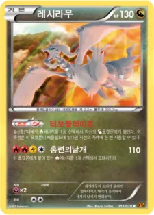 Front of 레시라무 51, 에메랄드 브레이크 Korean