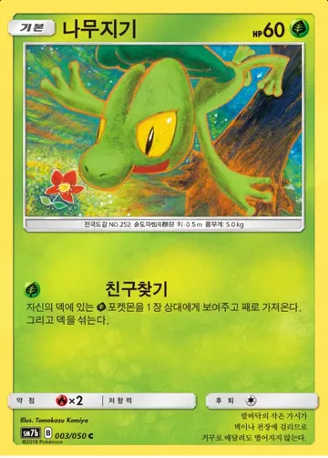 나무지기 3 $2.98