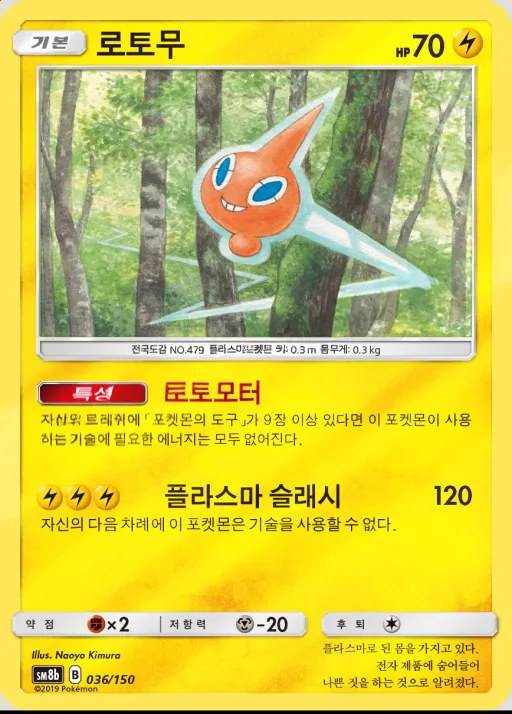 GX 울트라샤이니 韓国語版 로토무 36 カード表面