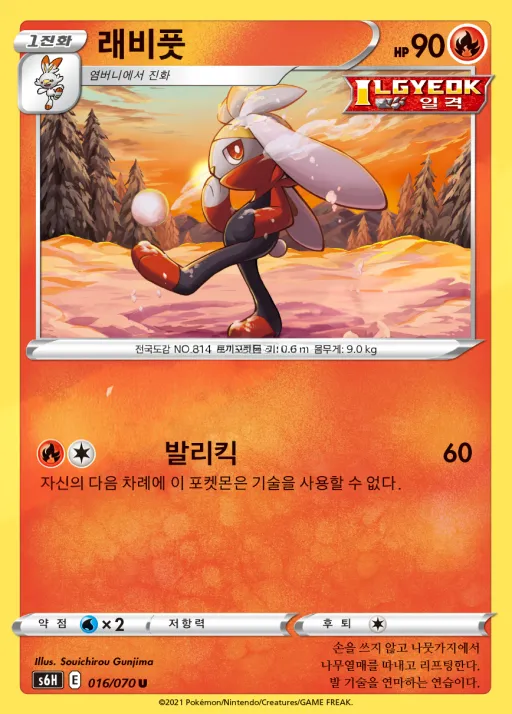 Front of 래비풋 16, 백은의 랜스 Korean