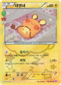 Front of 데덴네 12, 포켓심쿵 컬렉션 Korean