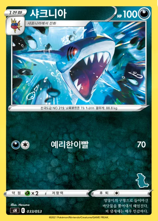 Front of 샤크니아 33, 소드&실드 「패밀리 포켓몬 카드 게임」 Korean
