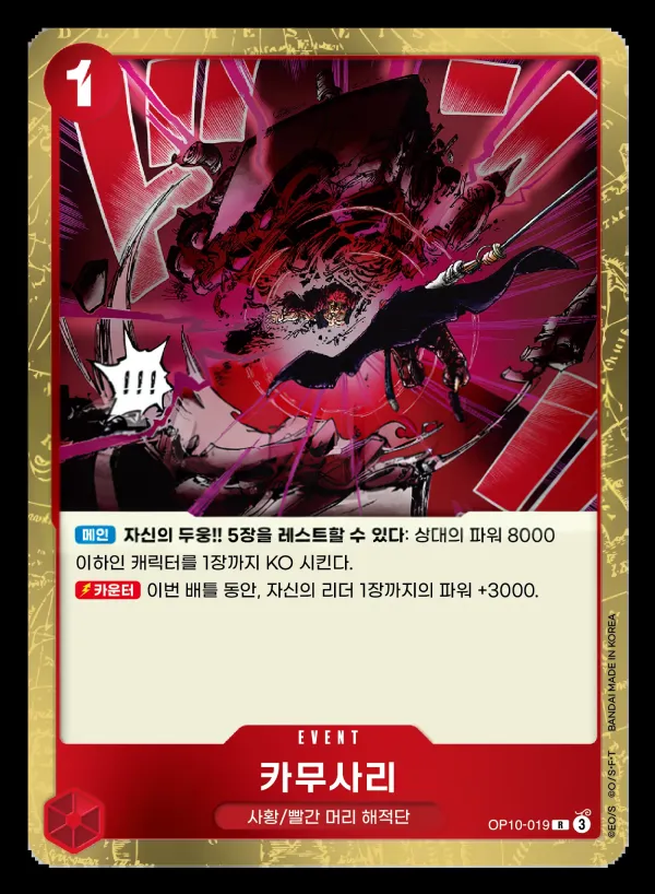 Front of 카무사리 OP10-019, 왕족의 혈통 Korean