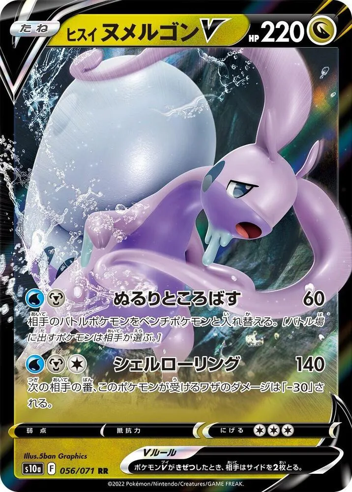 ダークファンタズマ 일본판 ヒスイヌメルゴンV 56 카드 앞면