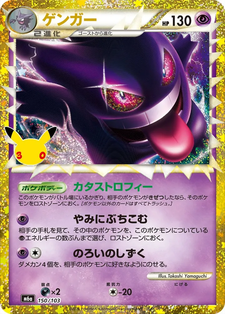 Front of Gengar 150, 30th CELEBRATION Japanese