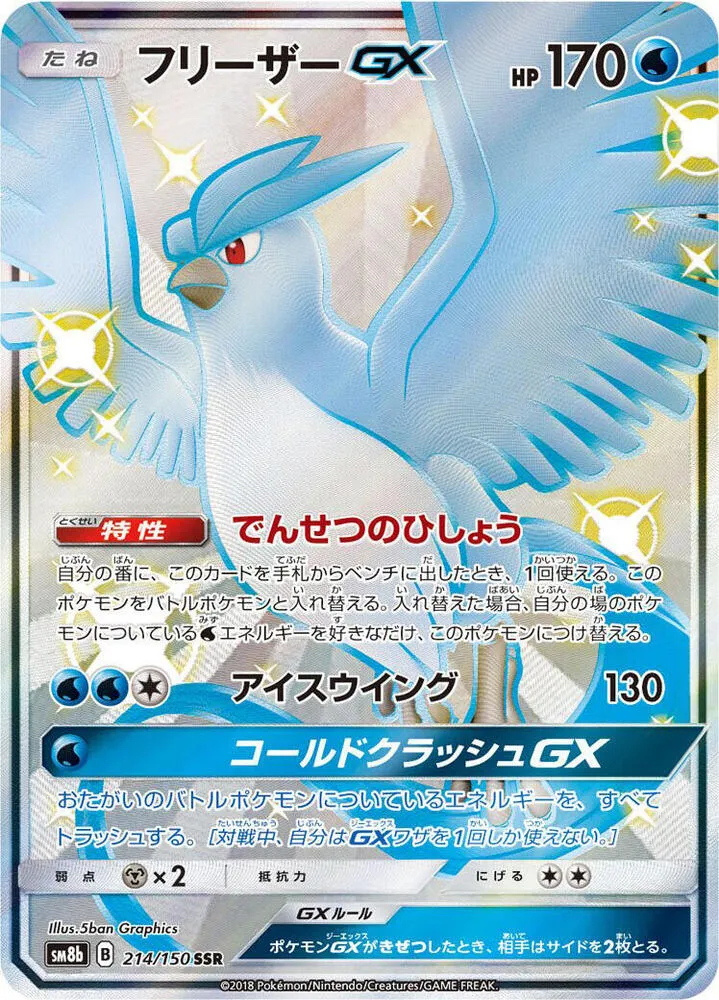 Front of Articuno GX 214, GXウルトラシャイニー Japanese