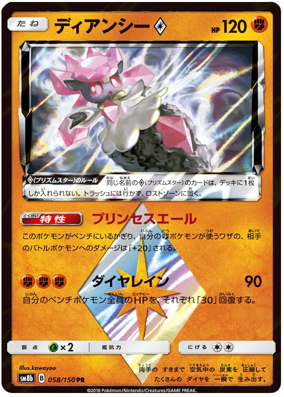 Front of Diancie ◇ 58, GXウルトラシャイニー Japanese