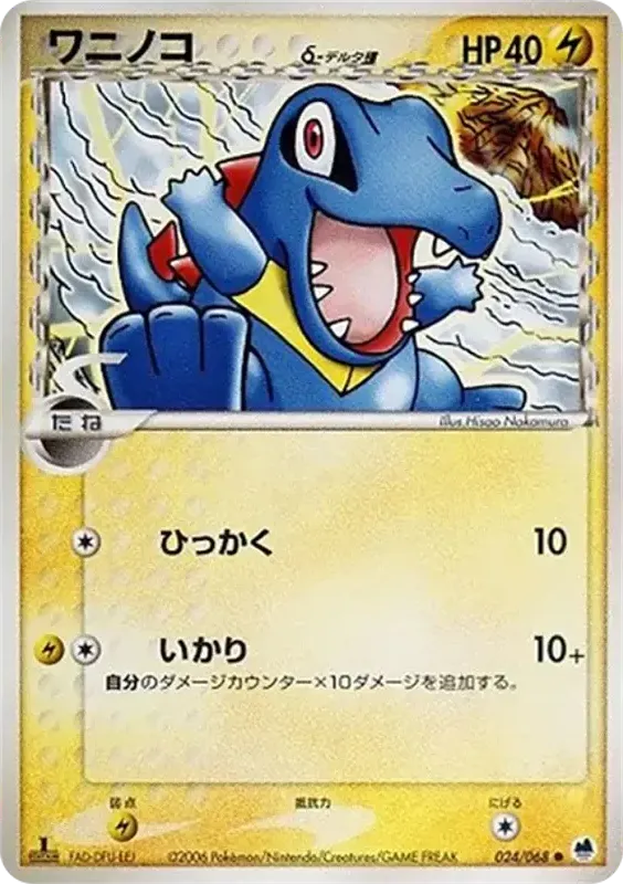 Front of Totodile 24, さいはての攻防 Japanese