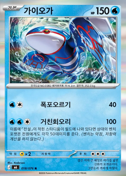 Front of 가이오가 18, 스톰에메랄다 Korean