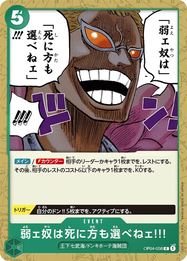 Front of 弱ェ奴は死に方も選べねェ!!! OP04-038, 謀略の王国 Japanese