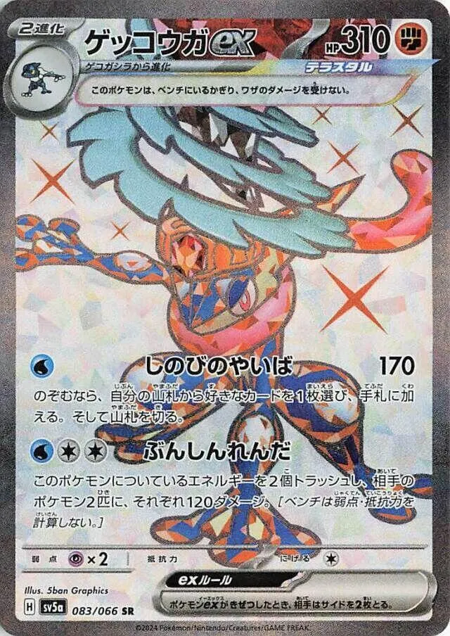 クリムゾンヘイズ 일본판 ゲッコウガex 83 카드 앞면