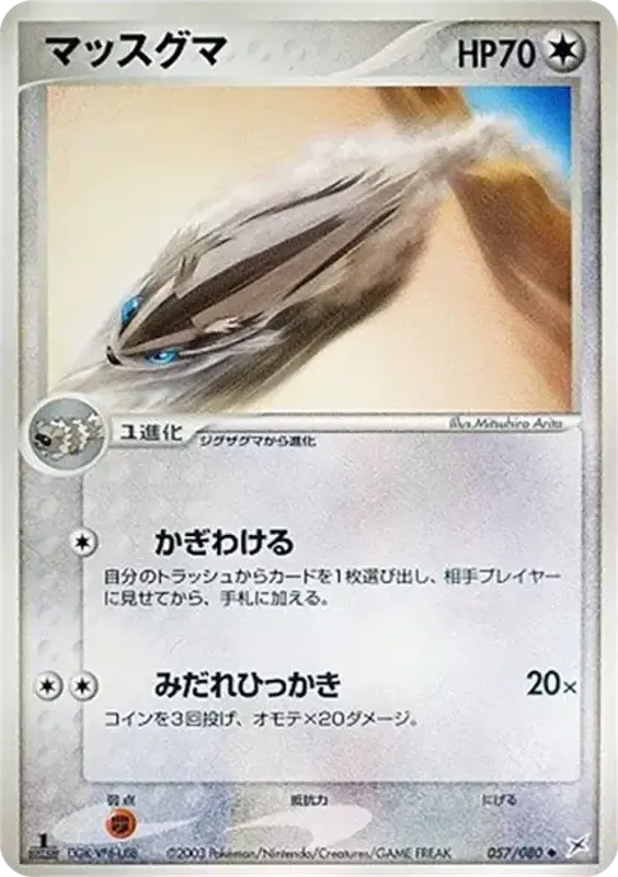 マグマVSアクア ふたつの野望 일본판 マッスグマ 57 카드 앞면