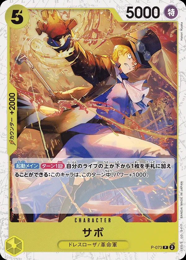 プロモーションカード P-066~P-088 일본판 サボ P-073 · 패럴렐 2 카드 앞면
