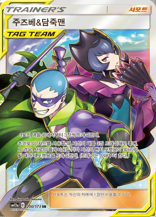 Front of 주즈베&담죽맨 200, TAG TEAM GX 태그올스타즈 Korean