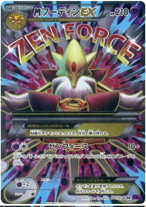 目覚める超王 일본판 MフーディンEX 81 카드 앞면