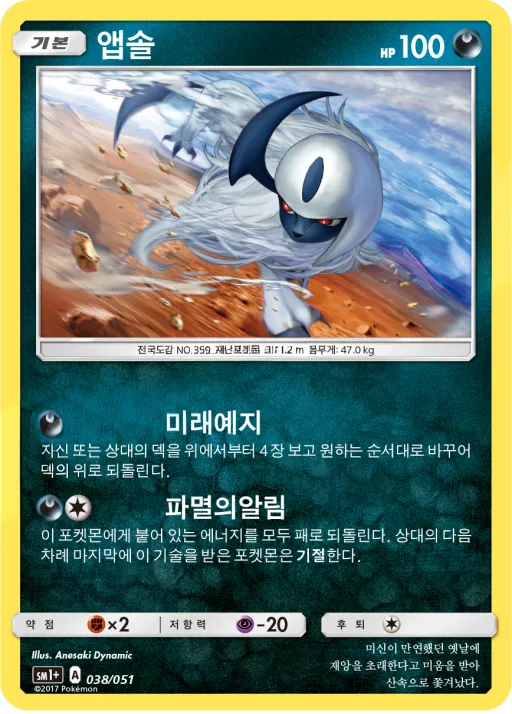 Front of 앱솔 38, 썬&문 Korean