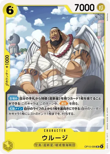 ウルージ OP15-099 $0.19