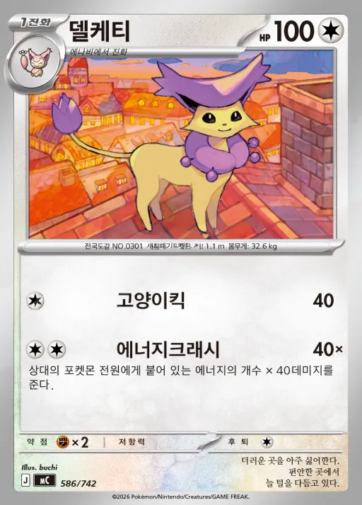 MEGA 「스타트 덱 100 배틀컬렉션」 韓国語版 델케티 586 カード表面