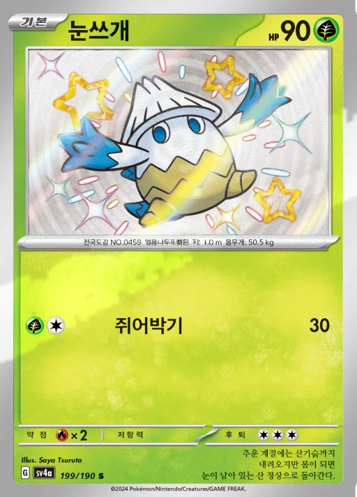 Front of 눈쓰개 199, 샤이니트레저 ex Korean