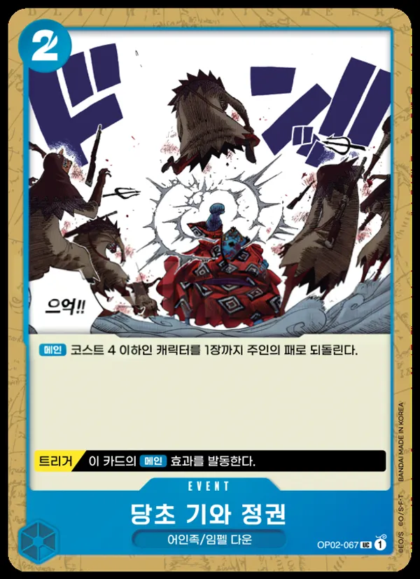 정상결전 韓国語版 당초 기와 정권 OP02-067 カード表面