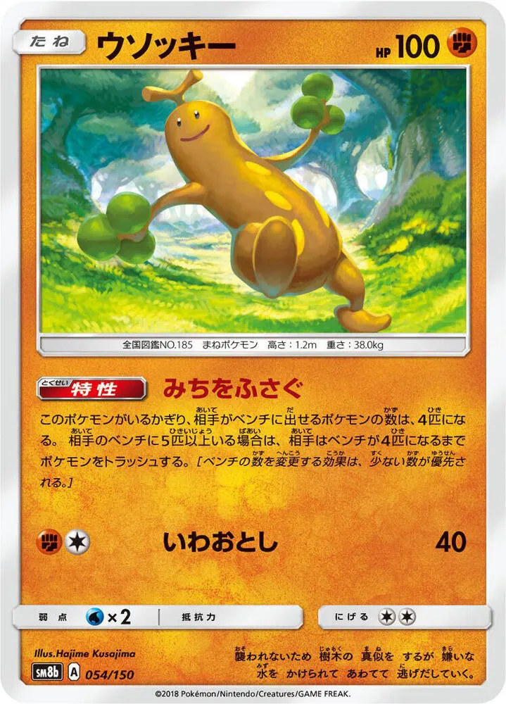 Front of Sudowoodo 54, GXウルトラシャイニー Japanese