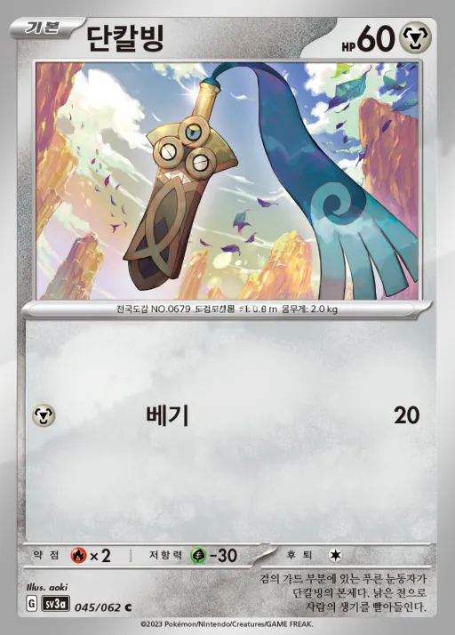 Front of 단칼빙 45, 레이징서프 Korean