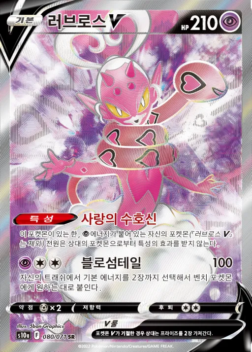 Front of 러브로스 V 80, 다크판타스마 Korean