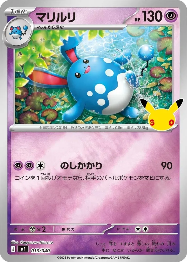 Front of Azumarill 13, 30th CELEBRATION プレミアムデッキセット エーフィ・ブラッキー Japanese