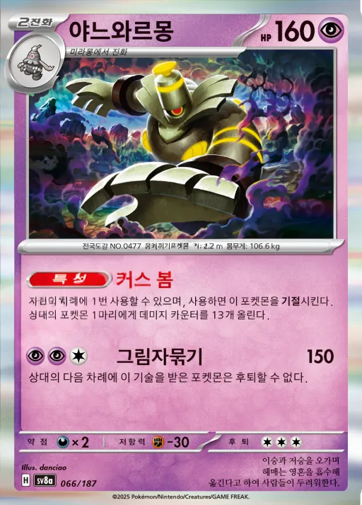 테라스탈 페스타 ex 韓国語版 야느와르몽 66 カード表面
