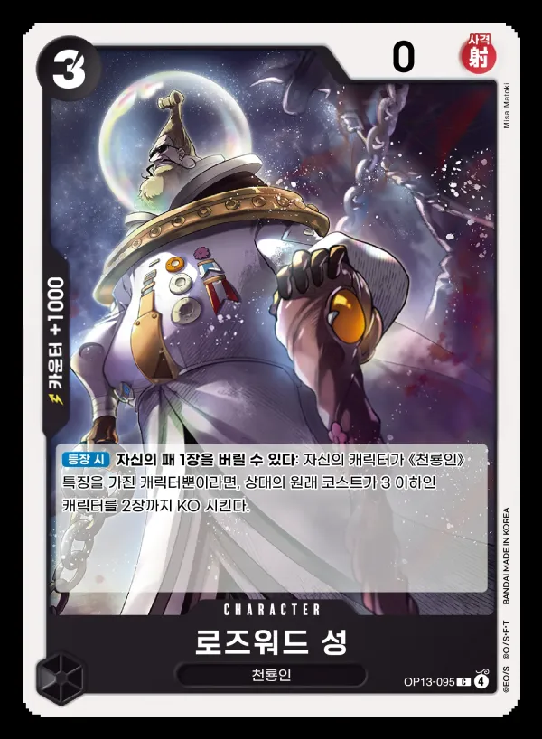 Front of 로즈워드 성 OP13-095, 계승되는 의지 Korean