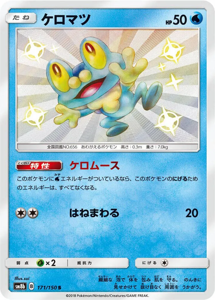 Front of Froakie 171, GXウルトラシャイニー Japanese