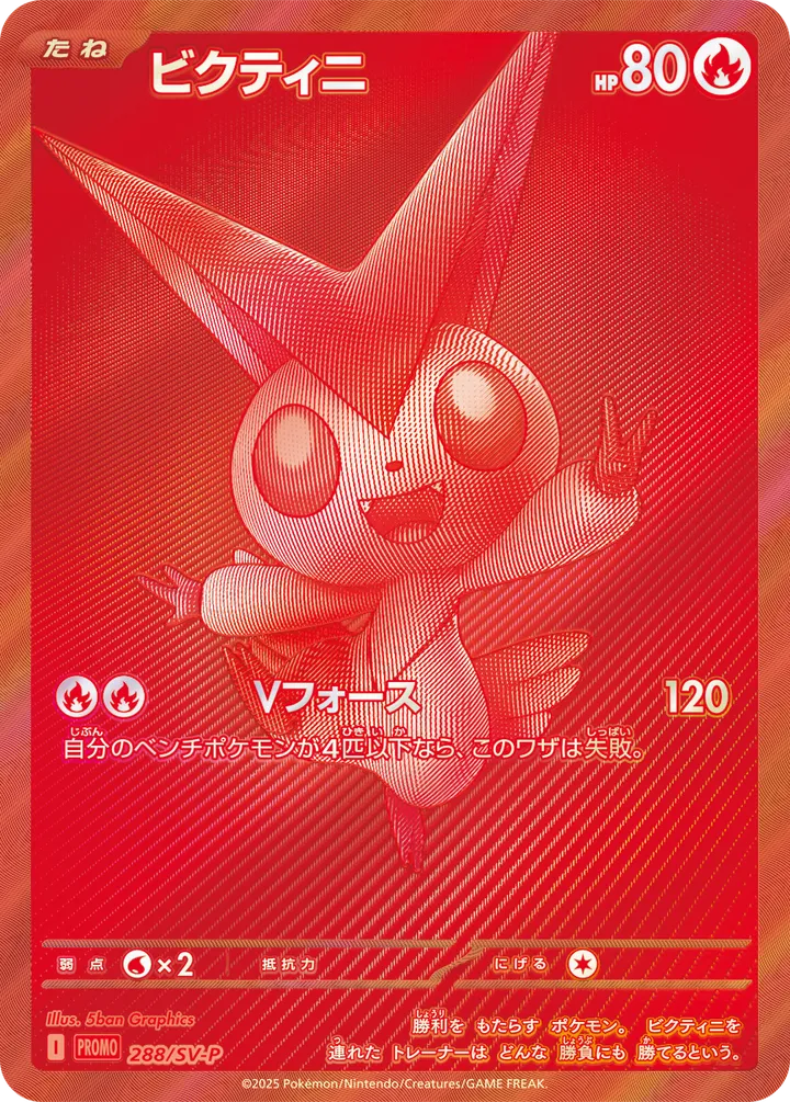 SV-Pプロモーションカード 일본판 ビクティニ 288 카드 앞면