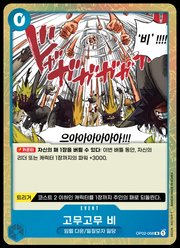 정상결전 韓国語版 고무고무 비 OP02-068 カード表面