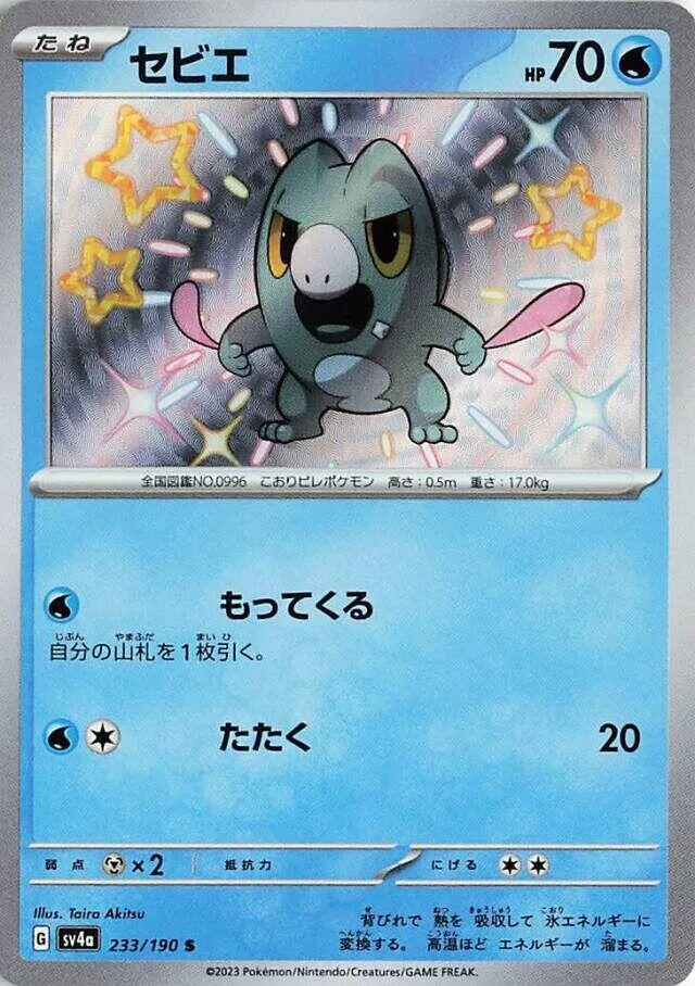 Front of Frigibax 233, シャイニートレジャーex Japanese