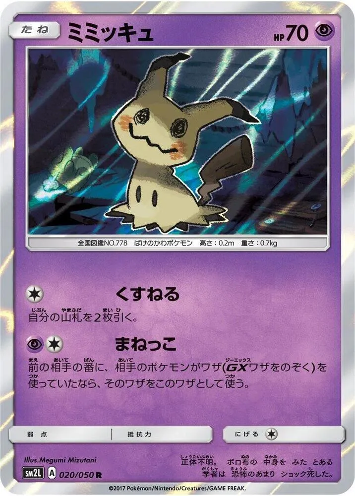 Front of Mimikyu 20, アローラの月光 Japanese