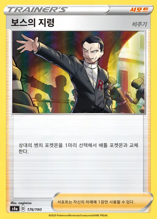 샤이니스타 V 韓国語版 보스의 지령(비주기) 176 カード表面