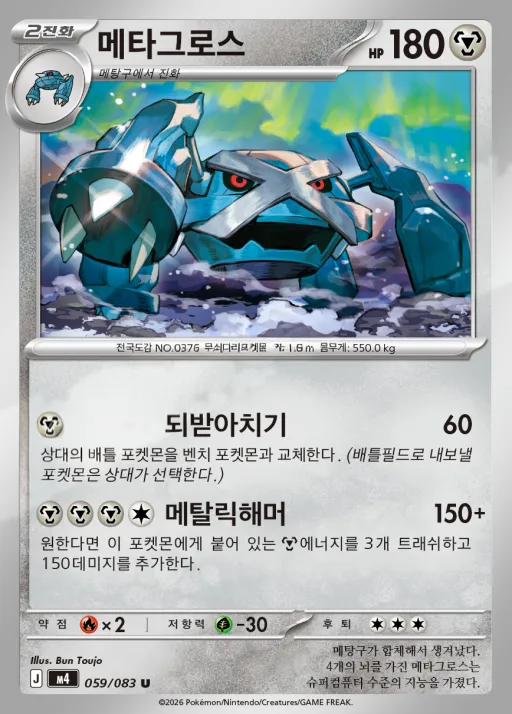 Front of 메타그로스 59, 닌자스피너 Korean